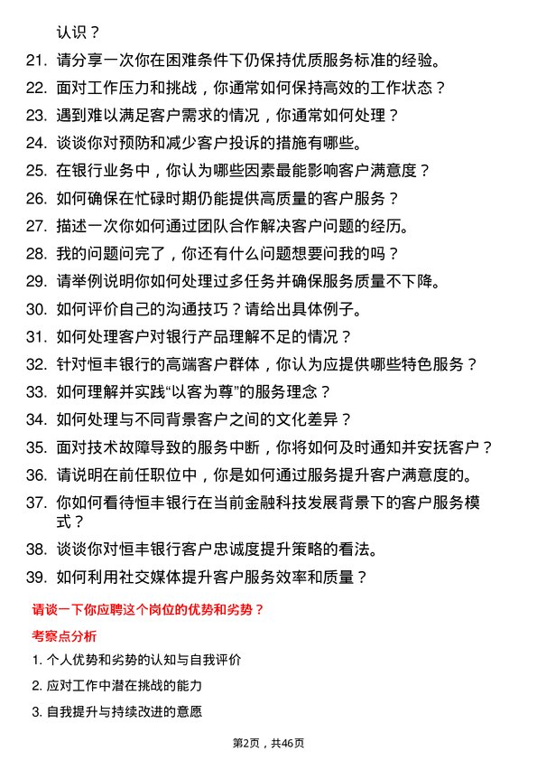 39道恒丰银行客户服务代表岗位面试题库及参考回答含考察点分析