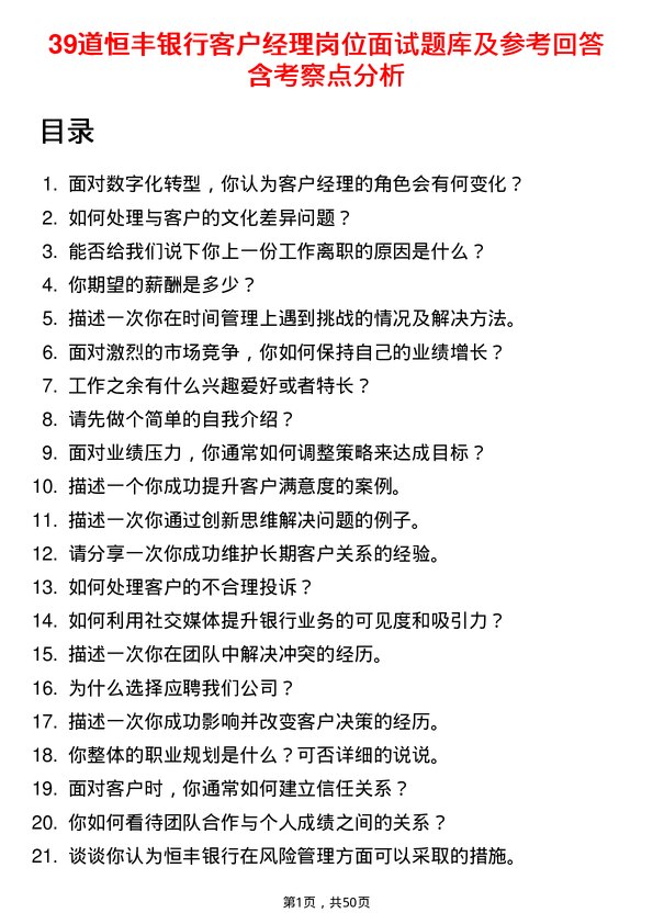 39道恒丰银行客户经理岗位面试题库及参考回答含考察点分析