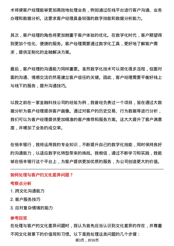 39道恒丰银行客户经理岗位面试题库及参考回答含考察点分析