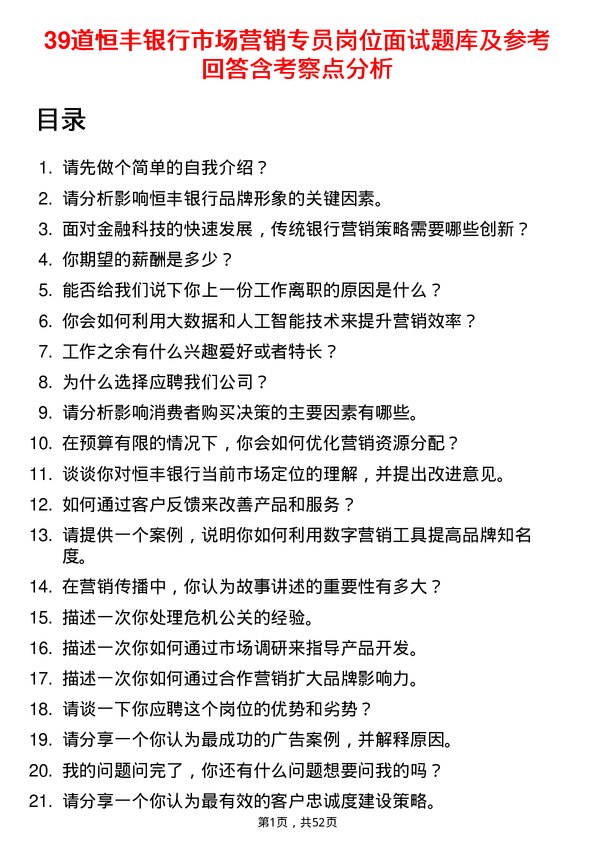 39道恒丰银行市场营销专员岗位面试题库及参考回答含考察点分析