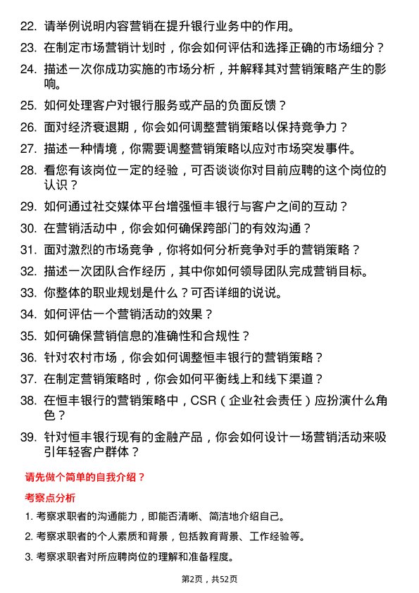 39道恒丰银行市场营销专员岗位面试题库及参考回答含考察点分析