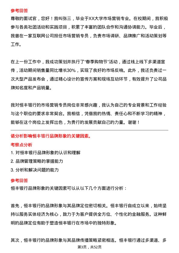 39道恒丰银行市场营销专员岗位面试题库及参考回答含考察点分析