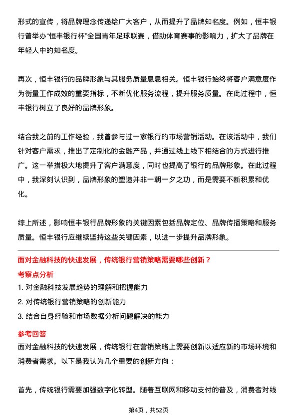 39道恒丰银行市场营销专员岗位面试题库及参考回答含考察点分析