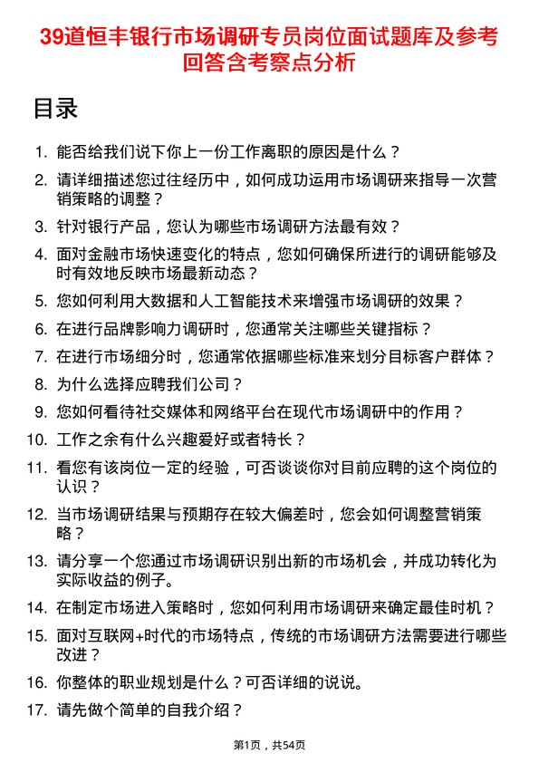 39道恒丰银行市场调研专员岗位面试题库及参考回答含考察点分析