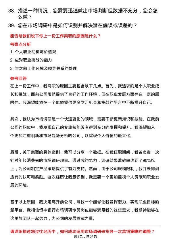 39道恒丰银行市场调研专员岗位面试题库及参考回答含考察点分析