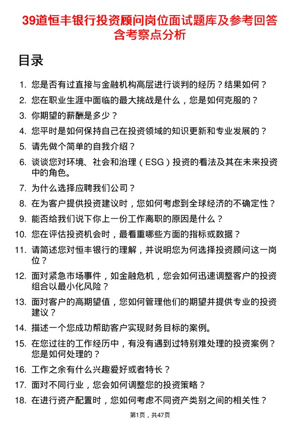 39道恒丰银行投资顾问岗位面试题库及参考回答含考察点分析