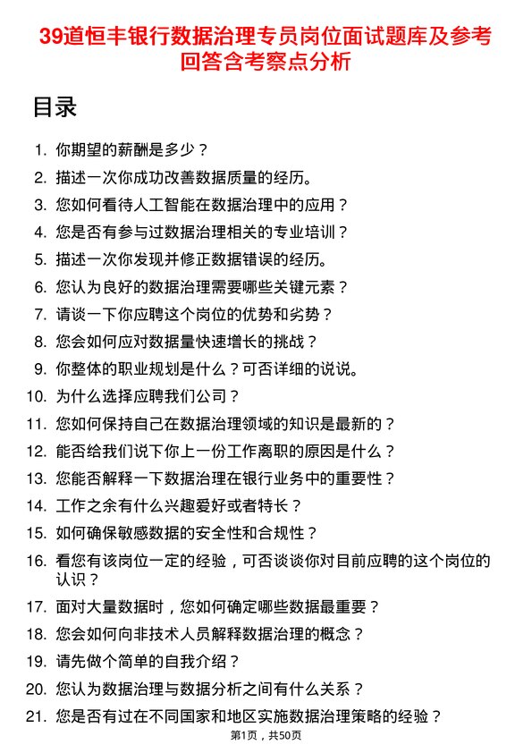 39道恒丰银行数据治理专员岗位面试题库及参考回答含考察点分析