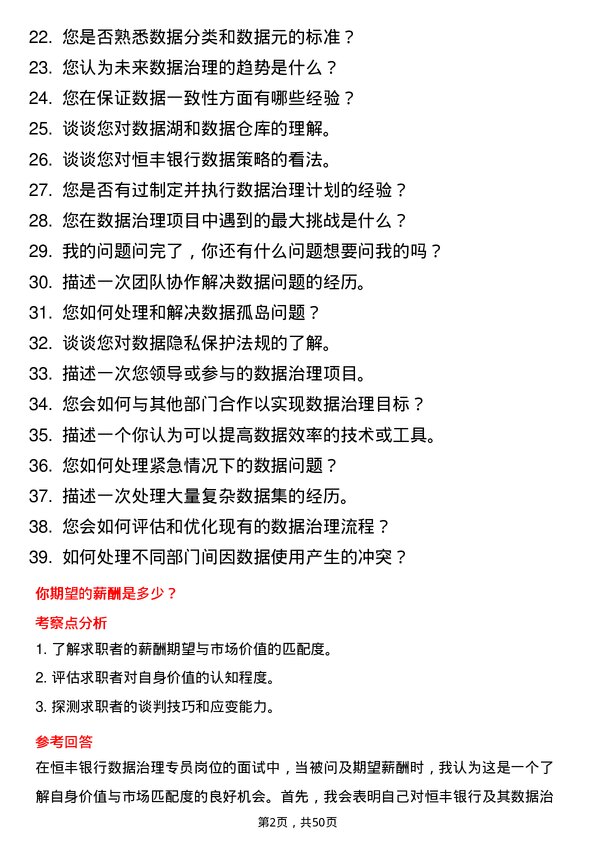 39道恒丰银行数据治理专员岗位面试题库及参考回答含考察点分析