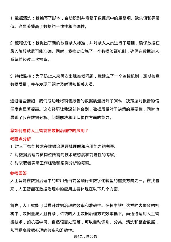 39道恒丰银行数据治理专员岗位面试题库及参考回答含考察点分析