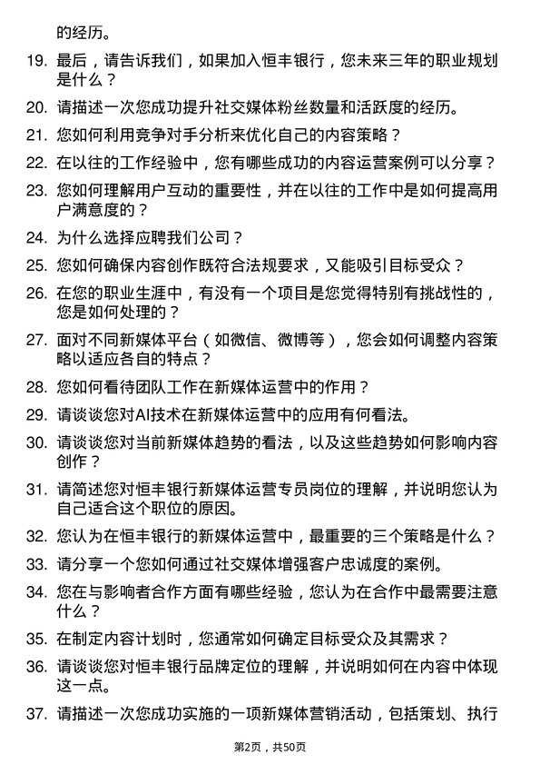 39道恒丰银行新媒体运营专员岗位面试题库及参考回答含考察点分析