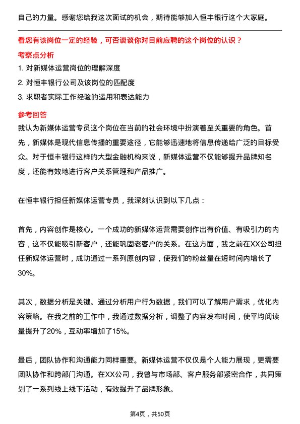 39道恒丰银行新媒体运营专员岗位面试题库及参考回答含考察点分析