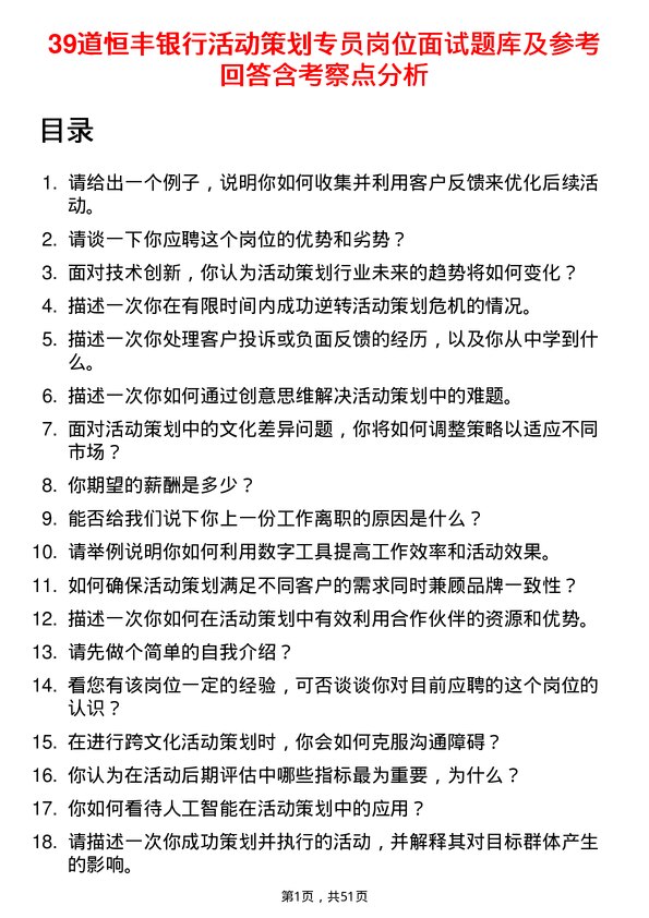 39道恒丰银行活动策划专员岗位面试题库及参考回答含考察点分析