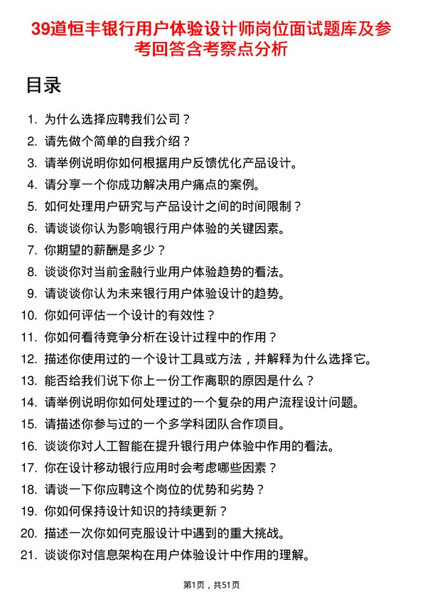 39道恒丰银行用户体验设计师岗位面试题库及参考回答含考察点分析