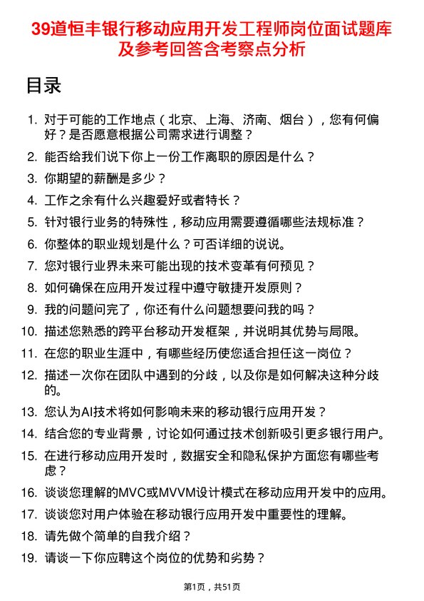 39道恒丰银行移动应用开发工程师岗位面试题库及参考回答含考察点分析