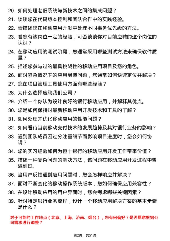 39道恒丰银行移动应用开发工程师岗位面试题库及参考回答含考察点分析