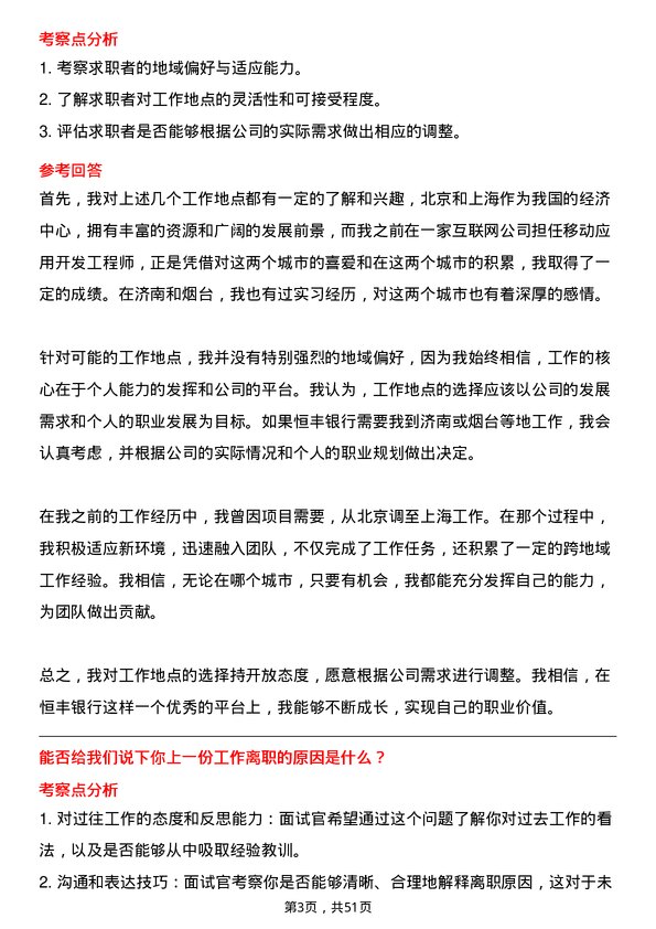 39道恒丰银行移动应用开发工程师岗位面试题库及参考回答含考察点分析