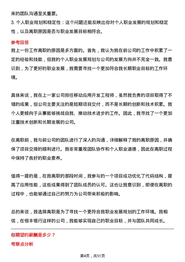 39道恒丰银行移动应用开发工程师岗位面试题库及参考回答含考察点分析