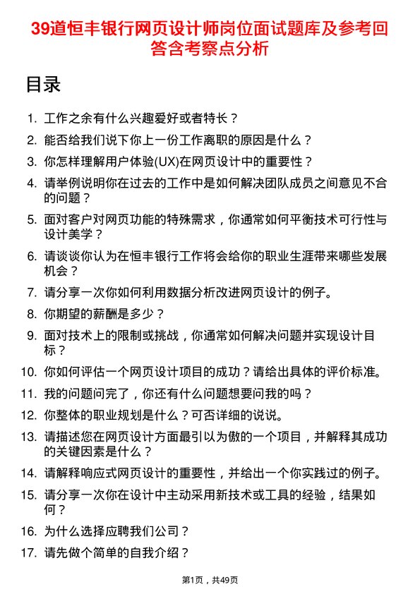 39道恒丰银行网页设计师岗位面试题库及参考回答含考察点分析