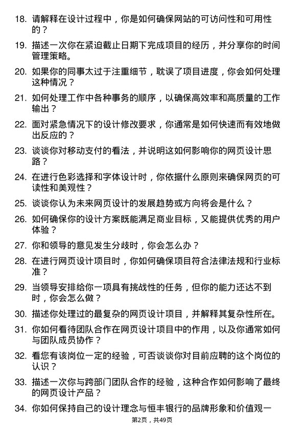 39道恒丰银行网页设计师岗位面试题库及参考回答含考察点分析