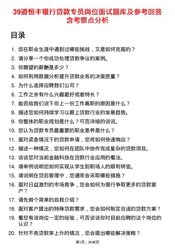 39道恒丰银行贷款专员岗位面试题库及参考回答含考察点分析