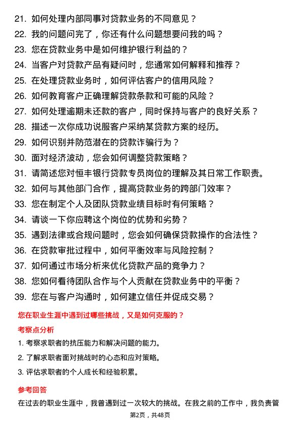 39道恒丰银行贷款专员岗位面试题库及参考回答含考察点分析