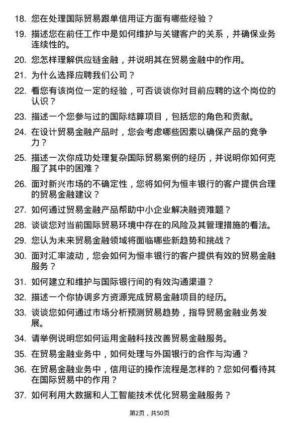 39道恒丰银行贸易金融专员岗位面试题库及参考回答含考察点分析