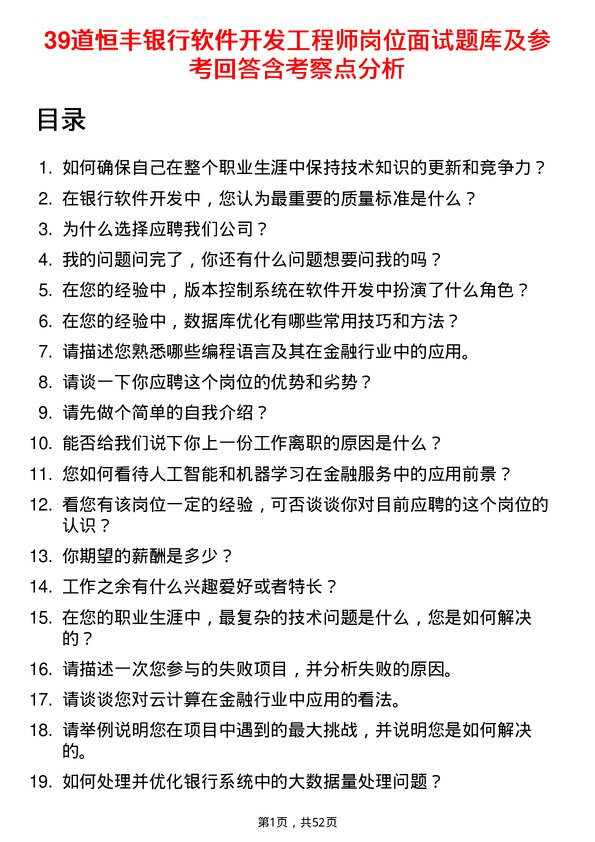 39道恒丰银行软件开发工程师岗位面试题库及参考回答含考察点分析