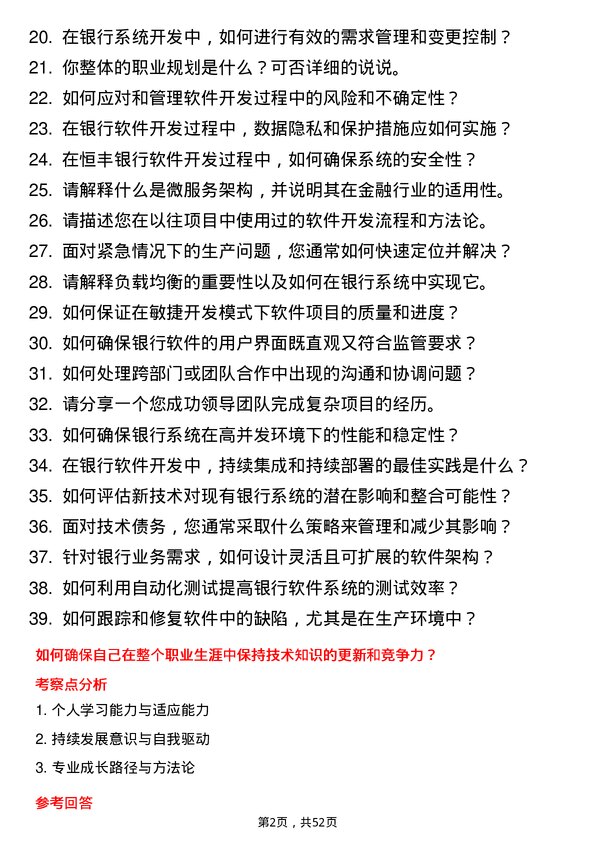 39道恒丰银行软件开发工程师岗位面试题库及参考回答含考察点分析