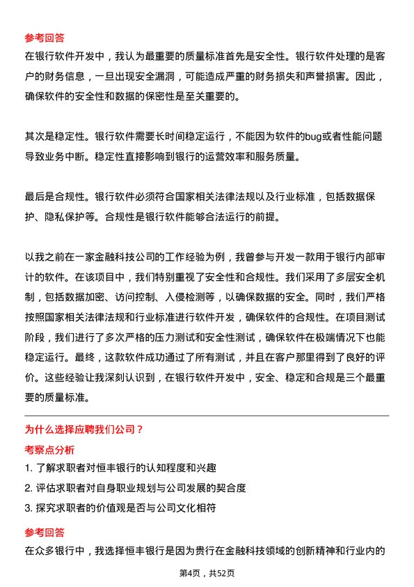 39道恒丰银行软件开发工程师岗位面试题库及参考回答含考察点分析