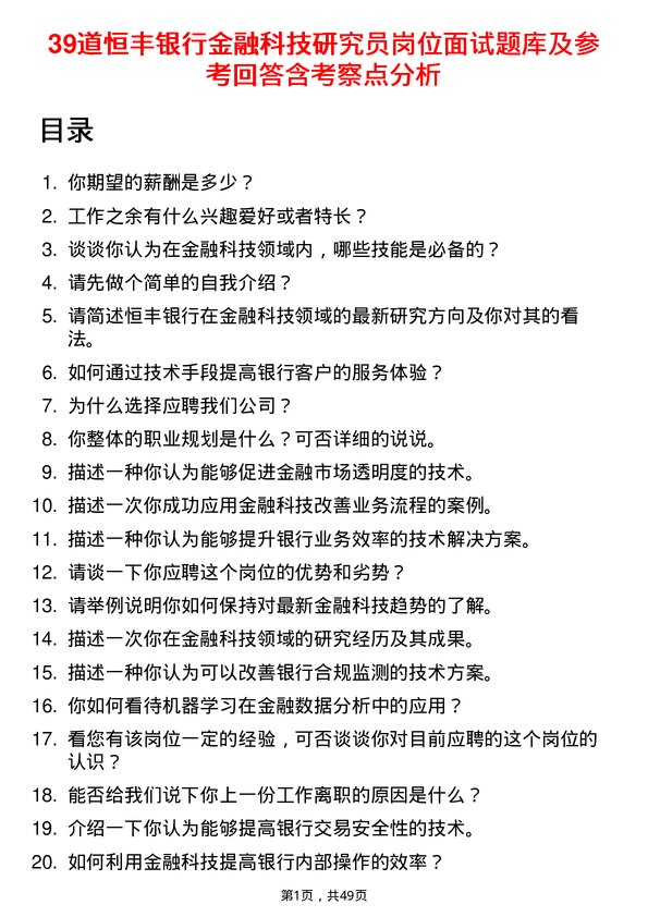 39道恒丰银行金融科技研究员岗位面试题库及参考回答含考察点分析