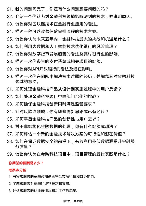 39道恒丰银行金融科技研究员岗位面试题库及参考回答含考察点分析