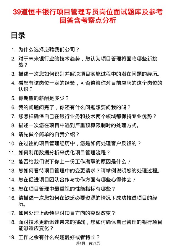 39道恒丰银行项目管理专员岗位面试题库及参考回答含考察点分析