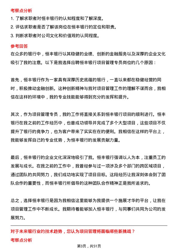 39道恒丰银行项目管理专员岗位面试题库及参考回答含考察点分析