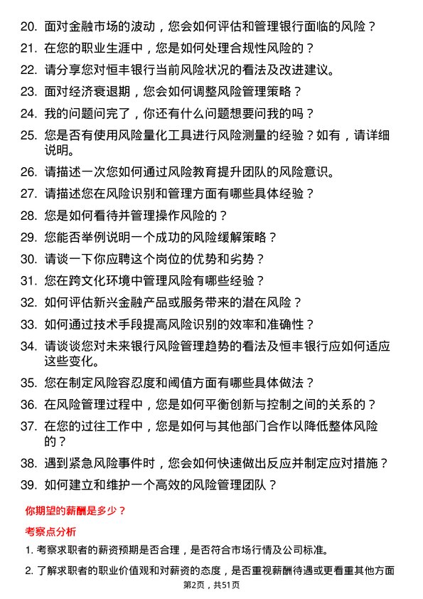 39道恒丰银行风险管理专员岗位面试题库及参考回答含考察点分析