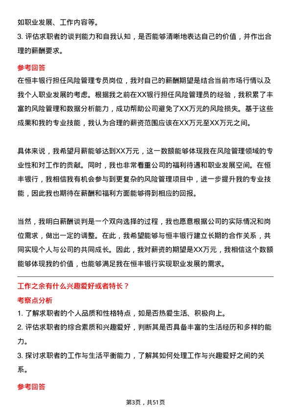 39道恒丰银行风险管理专员岗位面试题库及参考回答含考察点分析