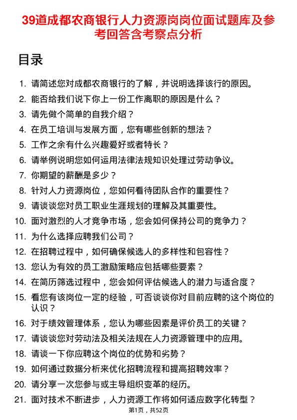 39道成都农商银行人力资源岗岗位面试题库及参考回答含考察点分析