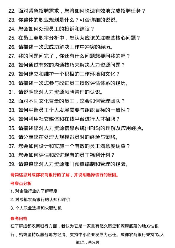 39道成都农商银行人力资源岗岗位面试题库及参考回答含考察点分析