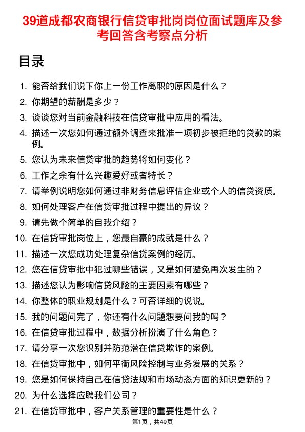 39道成都农商银行信贷审批岗岗位面试题库及参考回答含考察点分析