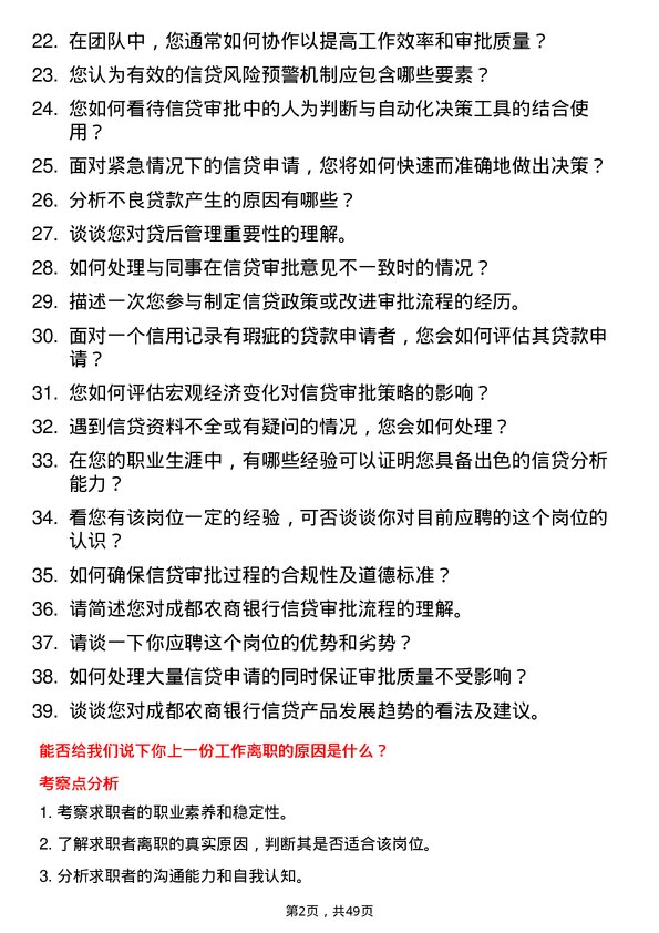 39道成都农商银行信贷审批岗岗位面试题库及参考回答含考察点分析