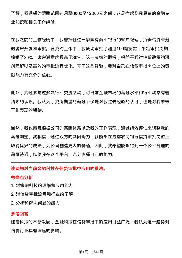 39道成都农商银行信贷审批岗岗位面试题库及参考回答含考察点分析