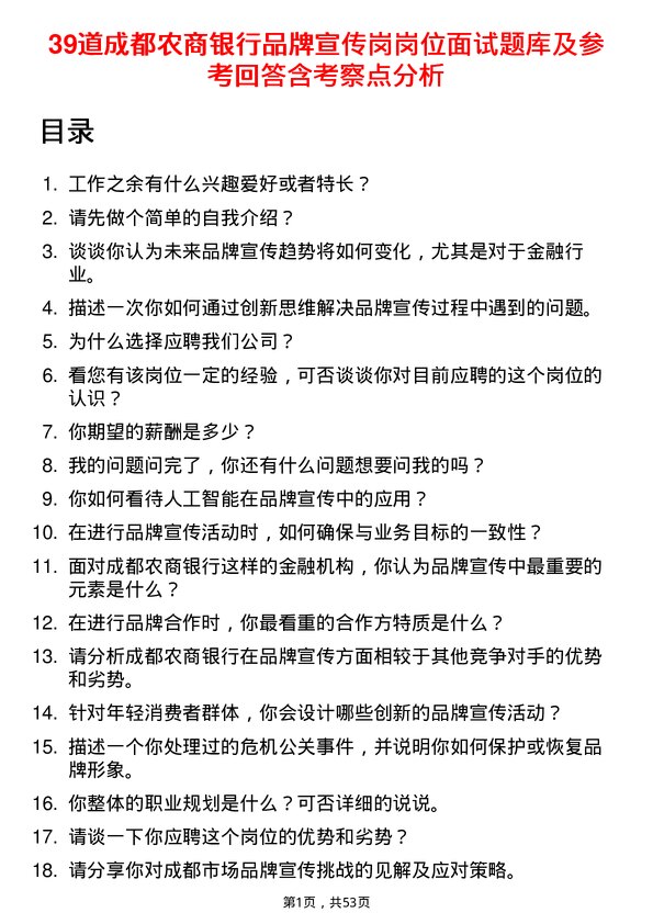 39道成都农商银行品牌宣传岗岗位面试题库及参考回答含考察点分析