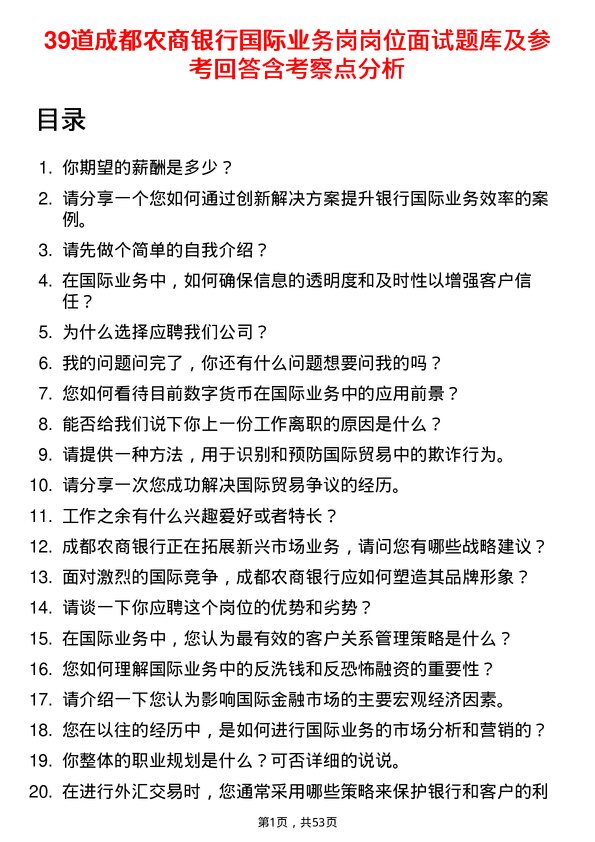 39道成都农商银行国际业务岗岗位面试题库及参考回答含考察点分析