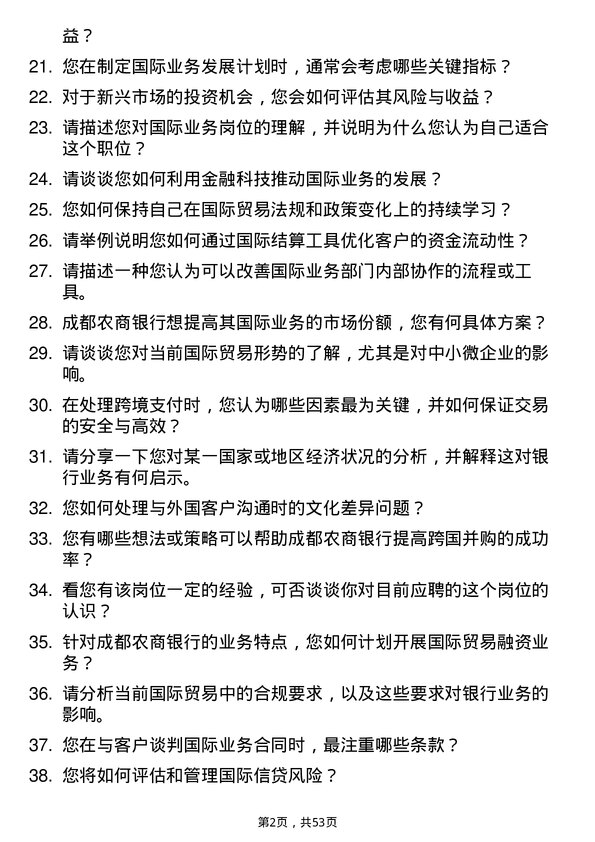 39道成都农商银行国际业务岗岗位面试题库及参考回答含考察点分析