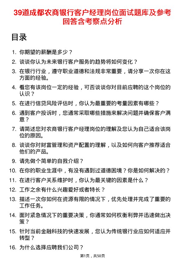 39道成都农商银行客户经理岗位面试题库及参考回答含考察点分析