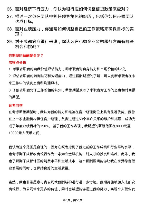 39道成都农商银行客户经理岗位面试题库及参考回答含考察点分析