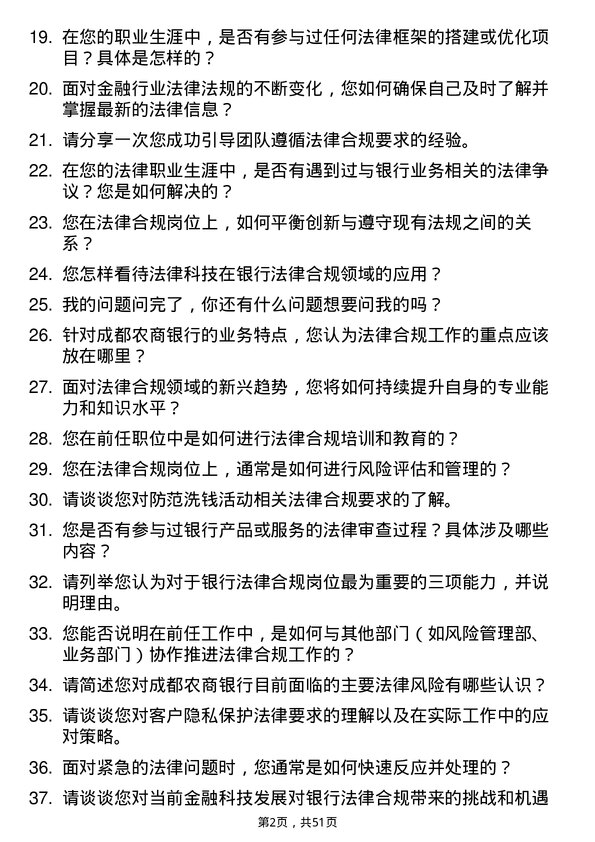 39道成都农商银行法律合规岗岗位面试题库及参考回答含考察点分析