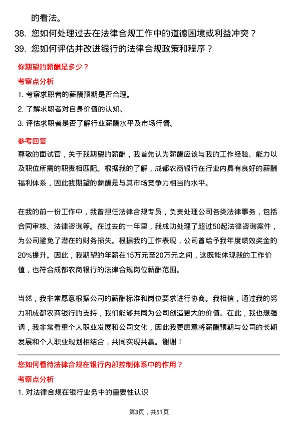 39道成都农商银行法律合规岗岗位面试题库及参考回答含考察点分析