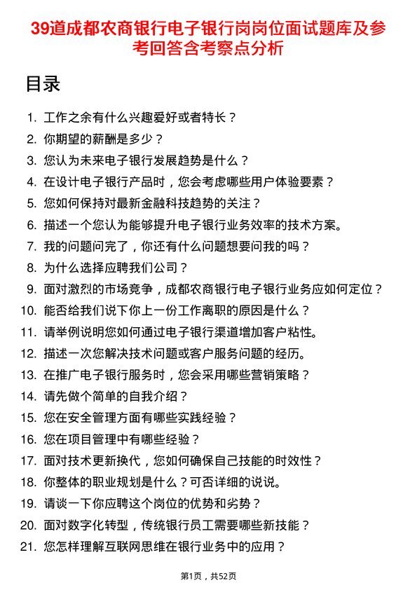 39道成都农商银行电子银行岗岗位面试题库及参考回答含考察点分析