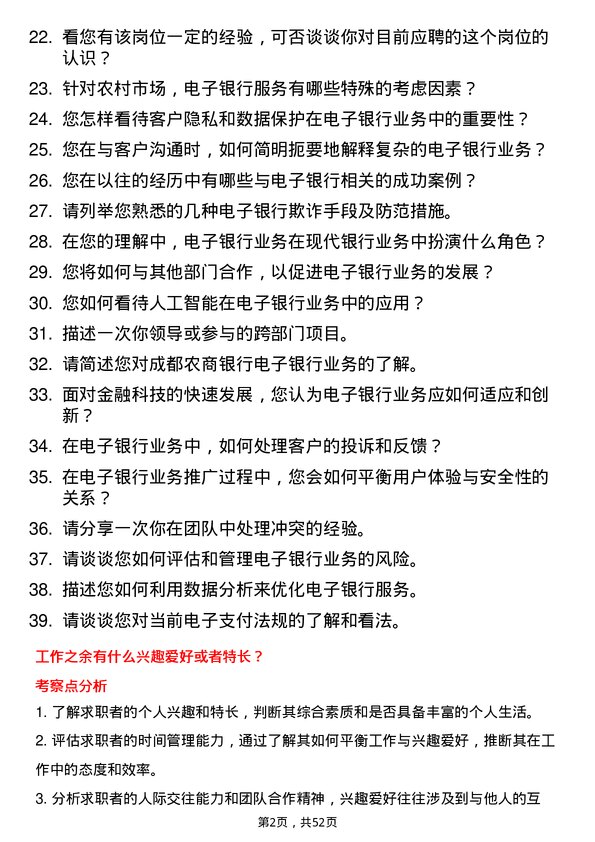 39道成都农商银行电子银行岗岗位面试题库及参考回答含考察点分析