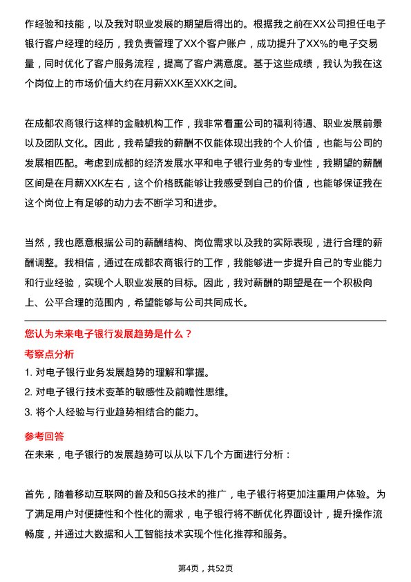 39道成都农商银行电子银行岗岗位面试题库及参考回答含考察点分析